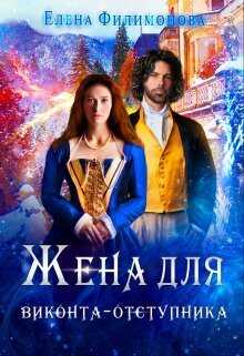 Онлайн книга - Жена для виконта-отступника - Елена Филимонова