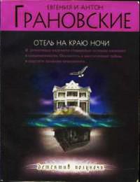 Онлайн книга - Отель на краю ночи - Евгения Грановская