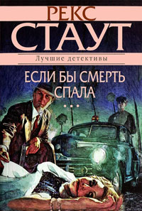 Онлайн книга - Если бы смерть спала - Рекс Стаут