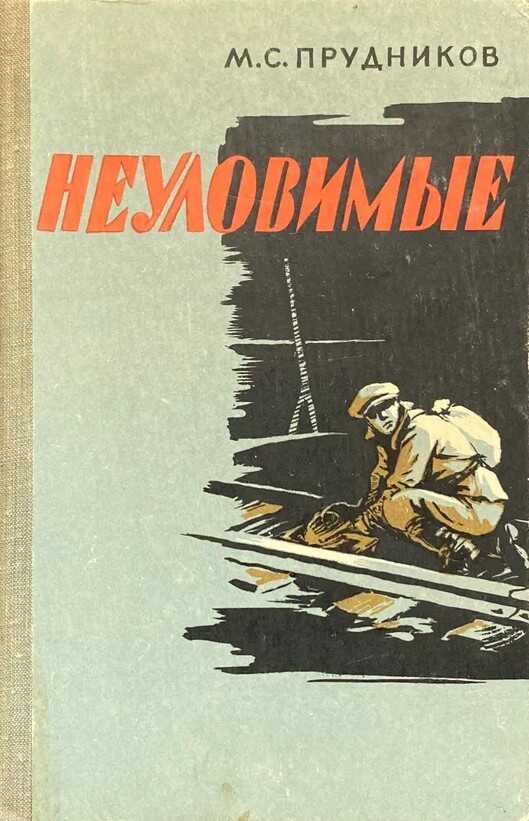 Онлайн книга - Неуловимые - Михаил Сидорович Прудников