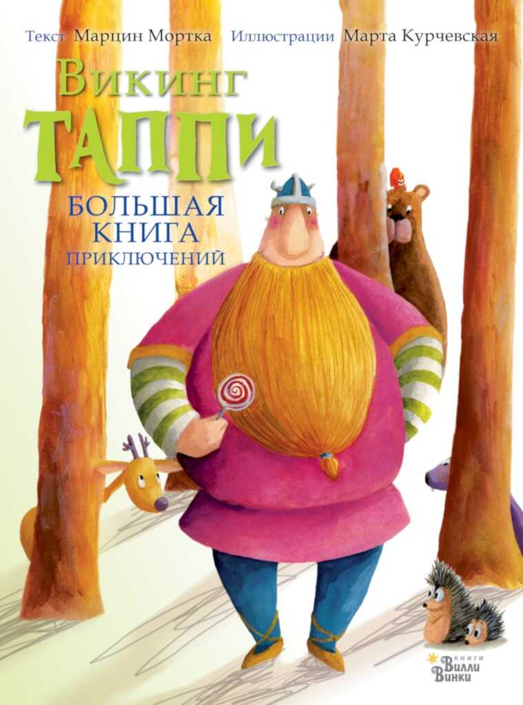Онлайн книга - Большая книга приключений викинга Таппи (сборник) - Марцин Мортка