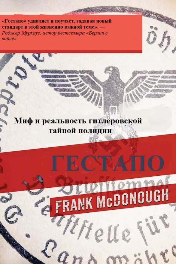 Онлайн книга - Гестапо. Миф и реальность гитлеровской тайной полиции - Фрэнк Макдоноу