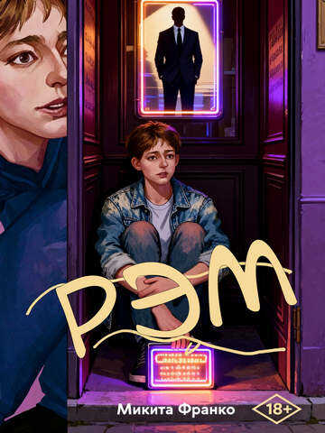 Онлайн книга - Рэм - Микита Франко