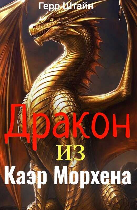 Онлайн книга - Дракон из Каэр Морхена - Герр Штайн