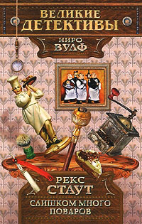 Онлайн книга - Слишком много поваров - Рекс Стаут