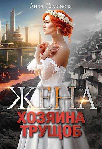Онлайн книга - Жена хозяина трущоб - Лика Семенова