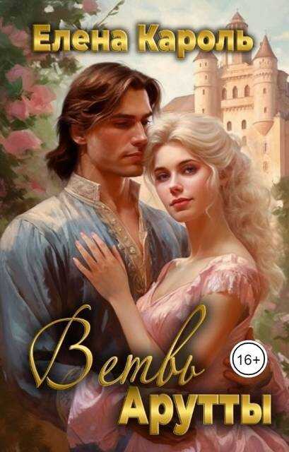 Онлайн книга - Ветвь Арутты - Елена Кароль