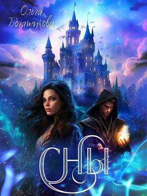 Онлайн книга - Сны - Ольга Богатикова