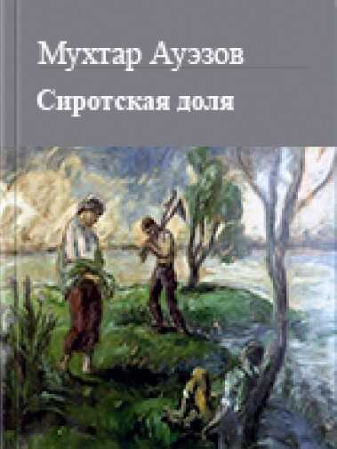 Онлайн книга - Сиротская доля - Мухтар Омарханович Ауэзов