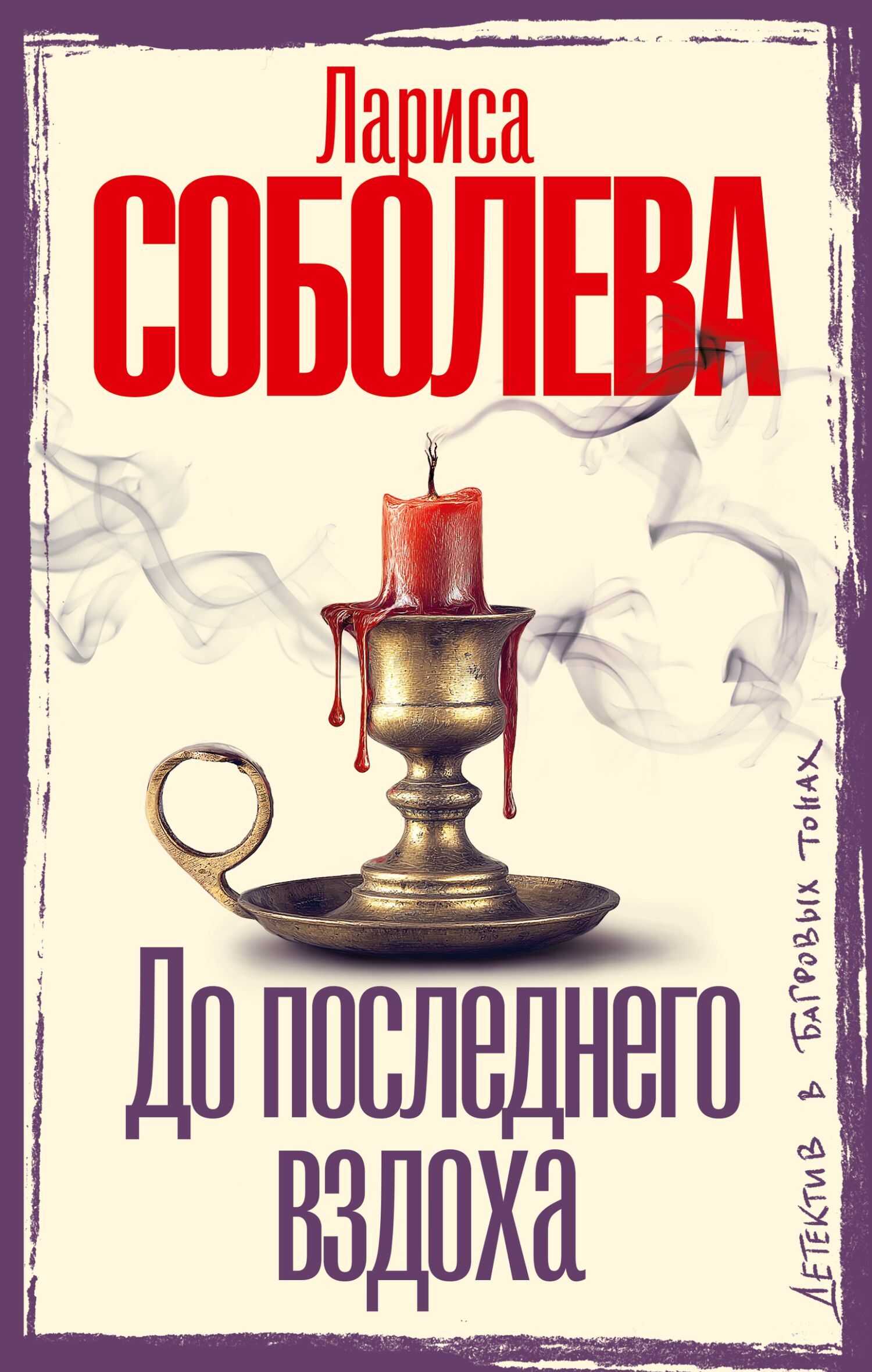Онлайн книга - До последнего вздоха - Лариса Павловна Соболева