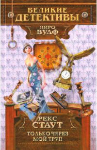 Онлайн книга - Только через мой труп - Рекс Стаут