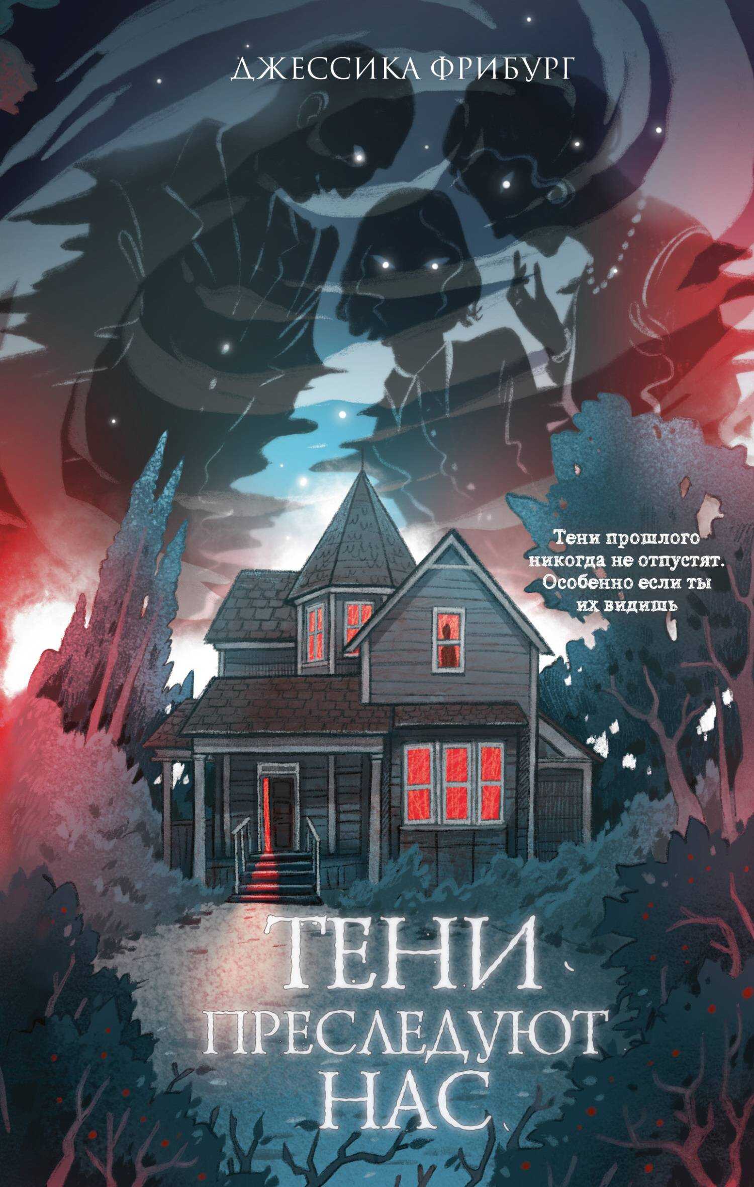 Онлайн книга - Тени преследуют нас - Джессика Фрибург