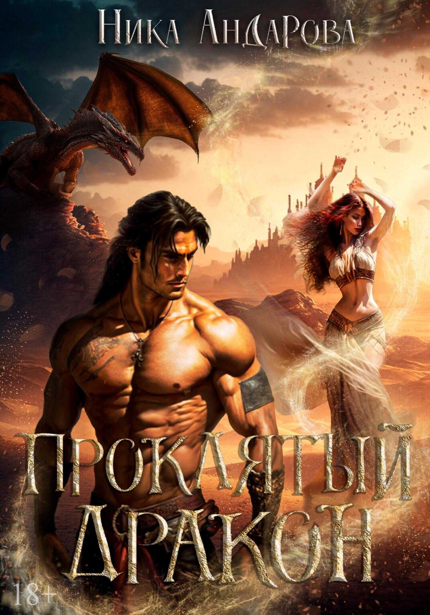 Онлайн книга - Проклятый дракон - Ника Андарова