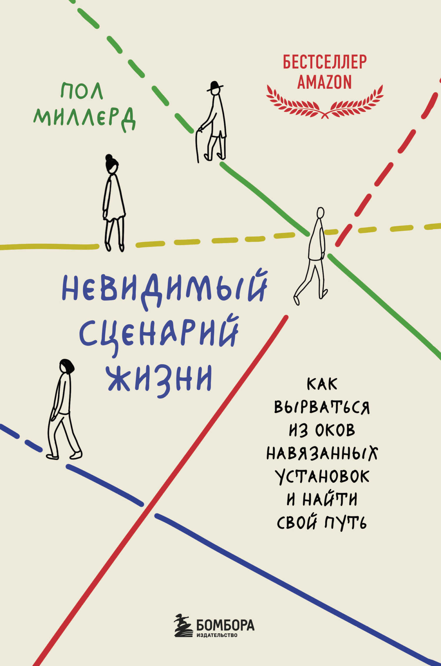 Онлайн книга - Невидимый сценарий жизни. Как вырваться из оков навязанных установок и найти свой путь - Пол Миллерд