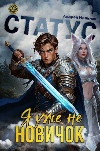 Онлайн книга - Статус: Уже не новичок - Андрей Мельник