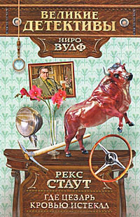 Онлайн книга - Где Цезарь кровью истекал - Рекс Стаут