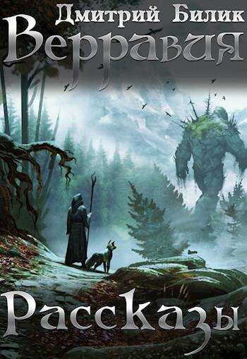 Онлайн книга - Верравия. Рассказы - Дмитрий Александрович Билик