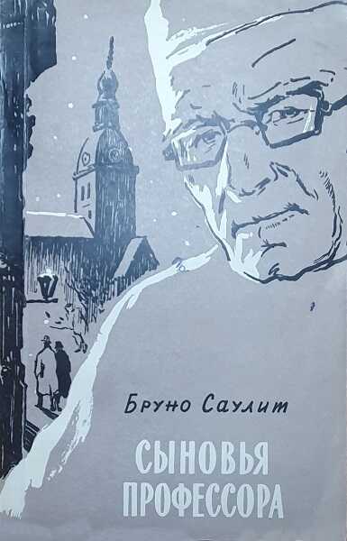 Онлайн книга - Сыновья профессора - Бруно Саулит
