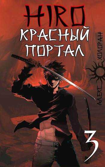 Онлайн книга - Красный портал - Алекс Холоран