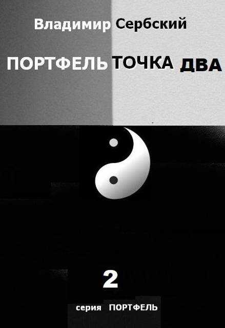 Онлайн книга - Портфель точка два - Владимир Сербский