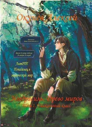 Онлайн книга - Уникальный класс. Том 1 - Алексей Окунев