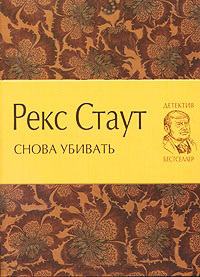 Онлайн книга - Снова убивать - Рекс Стаут