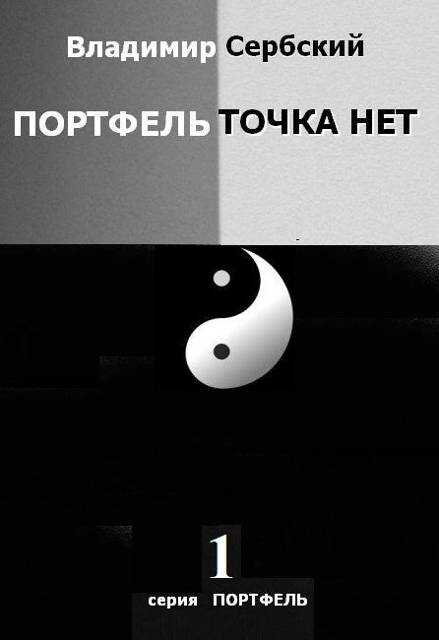 Онлайн книга - Портфель точка нет - Владимир Сербский