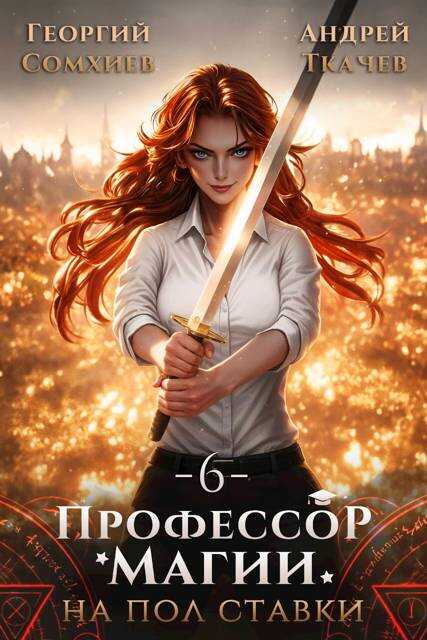 Онлайн книга - Профессор магии на полставки. Том 6 - Георгий Сомхиев