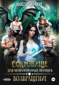 Онлайн книга - Сокровище для непримиримых принцев. Возвращение - Анастасия Берг