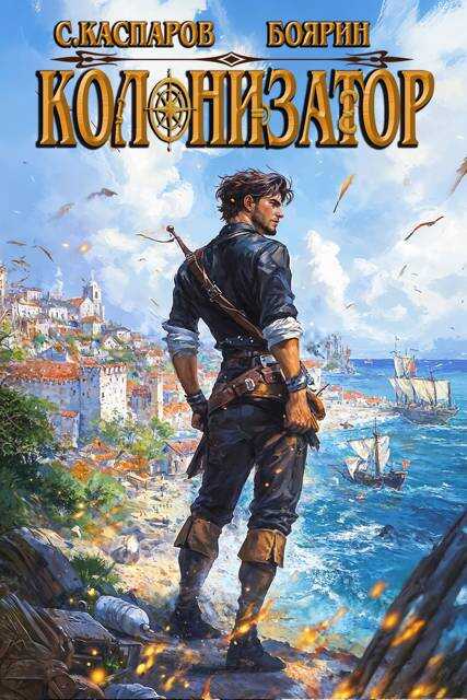 Онлайн книга - Колонизатор - Сергей Каспаров