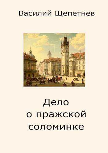 Онлайн книга - Дело о пражской соломинке - Василий Павлович Щепетнёв