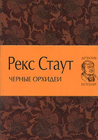 Онлайн книга - Черные орхидеи - Рекс Стаут