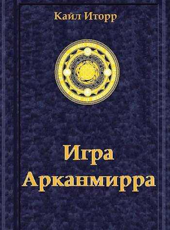 Онлайн книга - Игра Арканмирра - Кайл Иторр