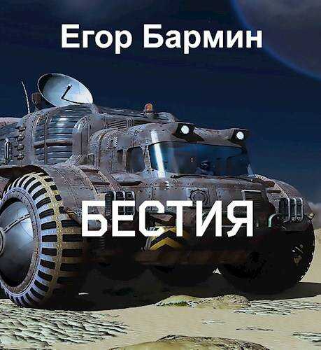 Онлайн книга - Бестия - Егор Бармин