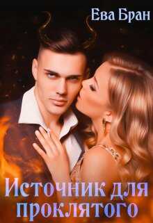 Онлайн книга - Источник для проклятого - Ева Бран