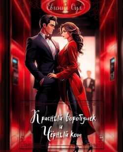Онлайн книга - Красный воробушек и Чёрный кот - Евгения Оул
