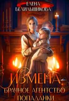 Онлайн книга - Измена. Брачное агентство попаданки - Елена Белильщикова