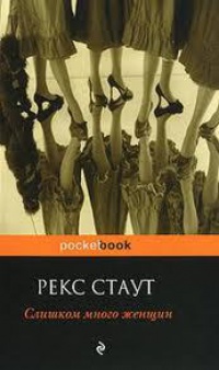 Онлайн книга - Слишком много женщин - Рекс Стаут