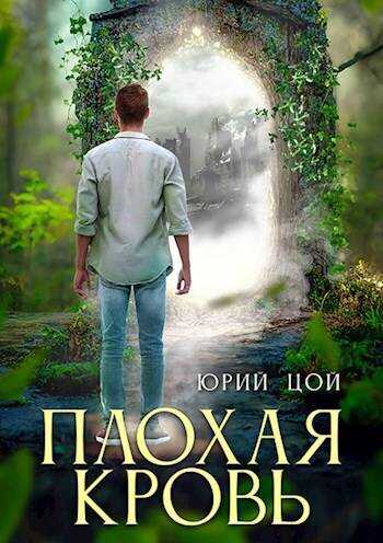 Онлайн книга - Плохая кровь - Юрий Цой
