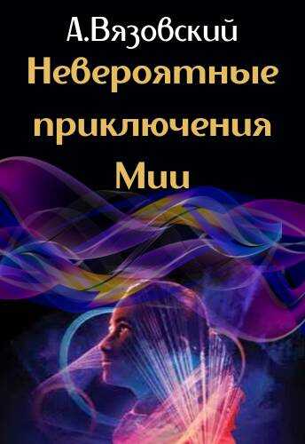 Онлайн книга - Невероятные приключения Мии - Алексей Викторович Вязовский