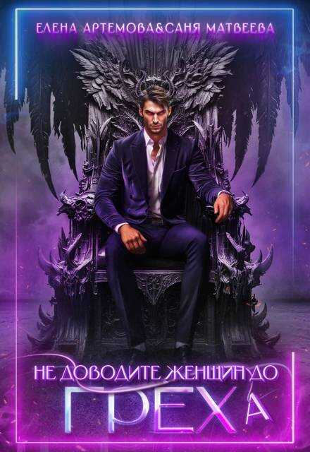 Онлайн книга - Не доводите женщин до греха - Елена Артемова
