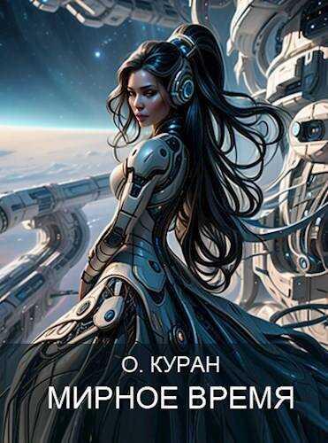 Онлайн книга - Мирное время - О. Куран