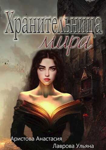 Онлайн книга - Хранительница мира - Ульяна Лаврова