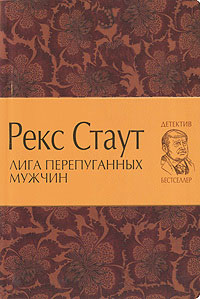 Онлайн книга - Лига перепуганных мужчин - Рекс Стаут