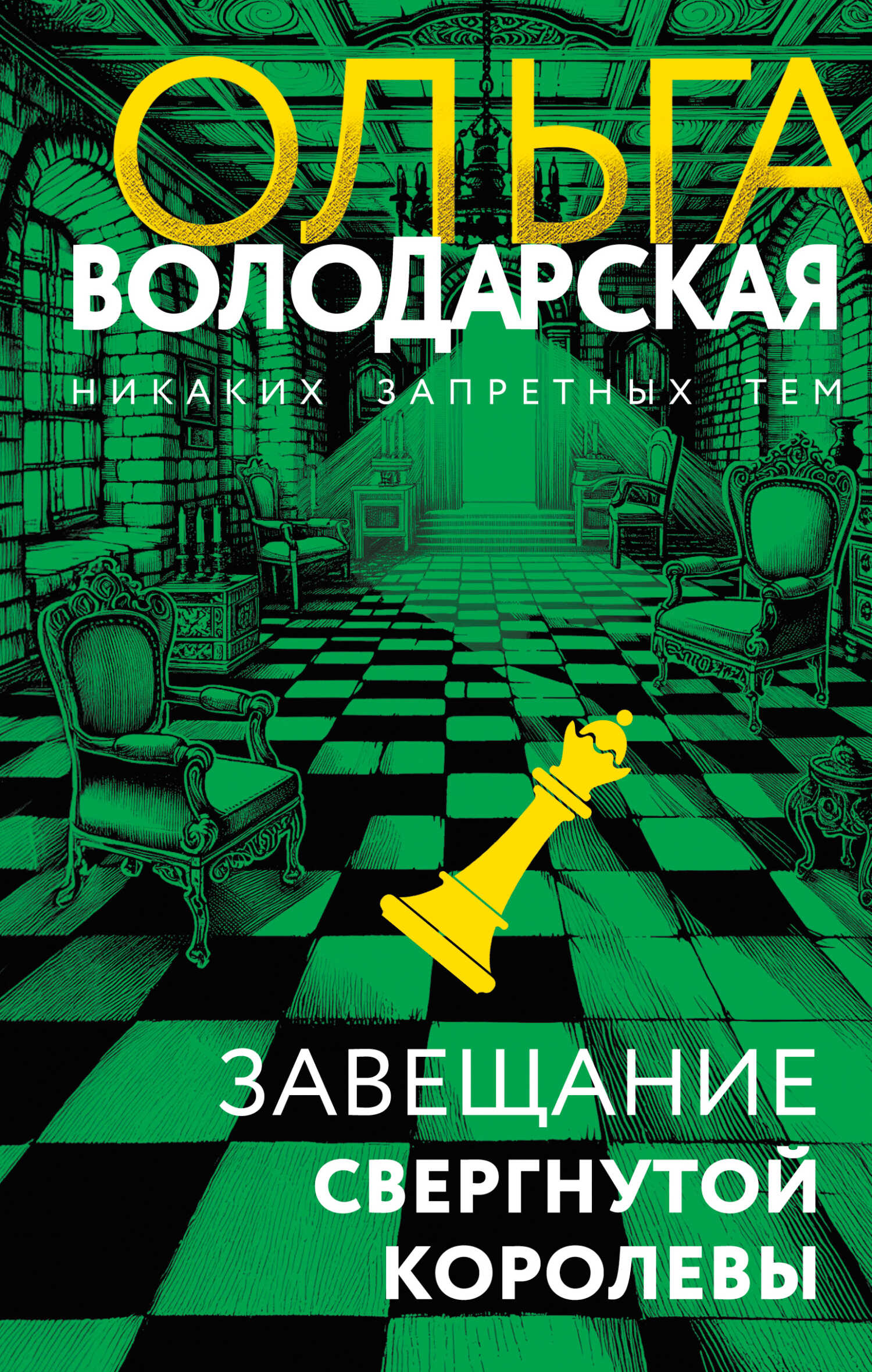 Онлайн книга - Завещание свергнутой королевы - Ольга Геннадьевна Володарская