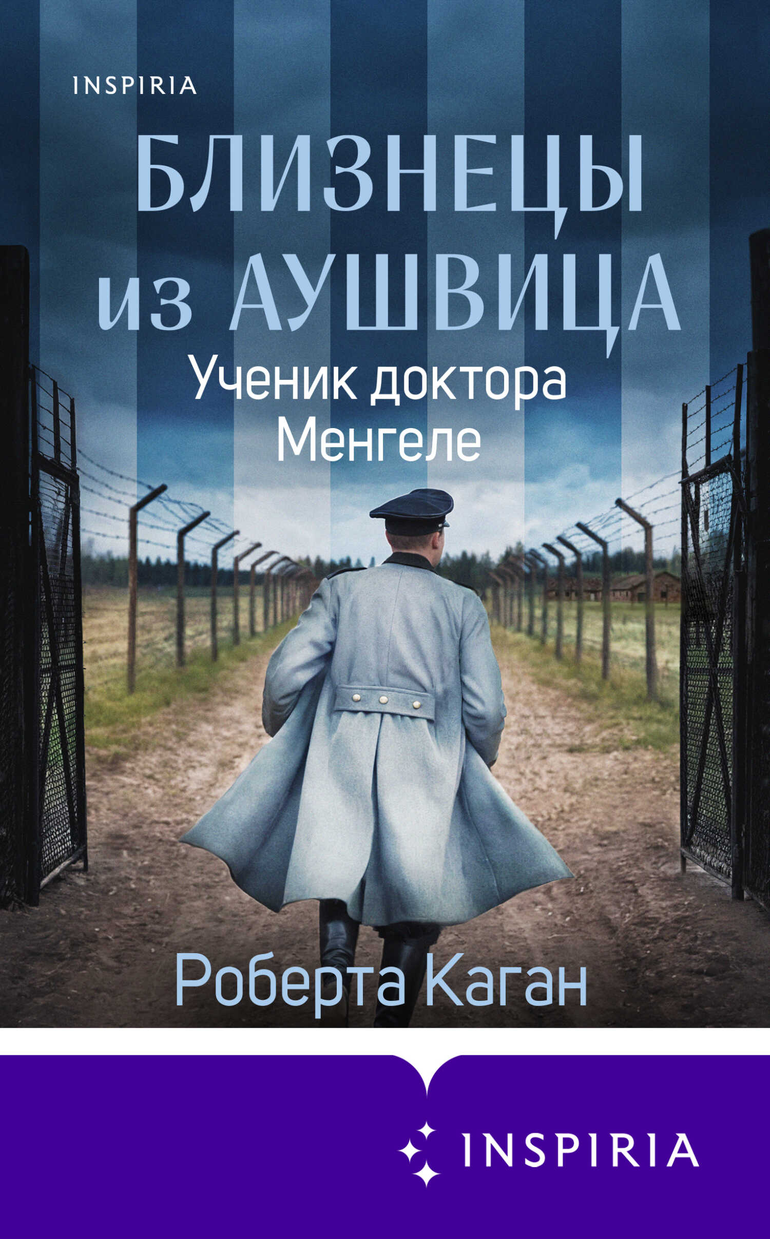 Онлайн книга - Ученик доктора Менгеле - Роберта Каган