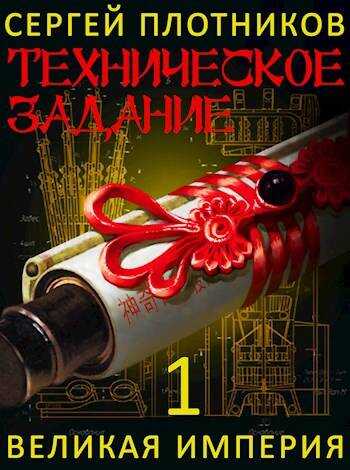 Онлайн книга - Техническое Задание - Сергей Александрович Плотников