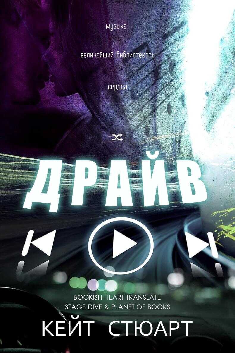 Онлайн книга - Драйв - Кейт Стюарт