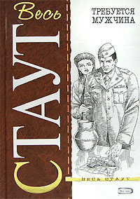 Онлайн книга - Требуется мужчина - Рекс Стаут