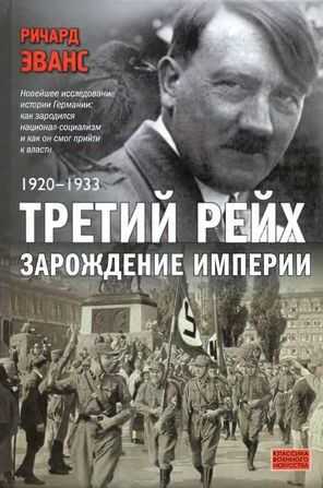 Онлайн книга - Третий рейх. Зарождение империи. 1920-1933 - Ричард Джон Эванс